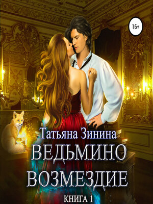 cover image of Ведьмино возмездие. Книга 1